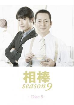 相棒 season9 Vol.9(第14話、第15話) レンタル落ち 中古 DVD テレビドラマ_画像1