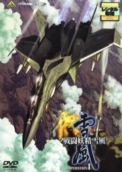 戦闘妖精雪風 OPERATION 1 レンタル落ち 中古 DVD_画像1