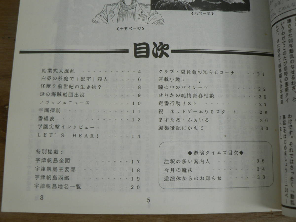 蓬莱学園の復刻！ 90年度蓬莱タイムズ＆90年度宇津帆島全誌 遊演体 1992/TRPG 設定資料集_画像4