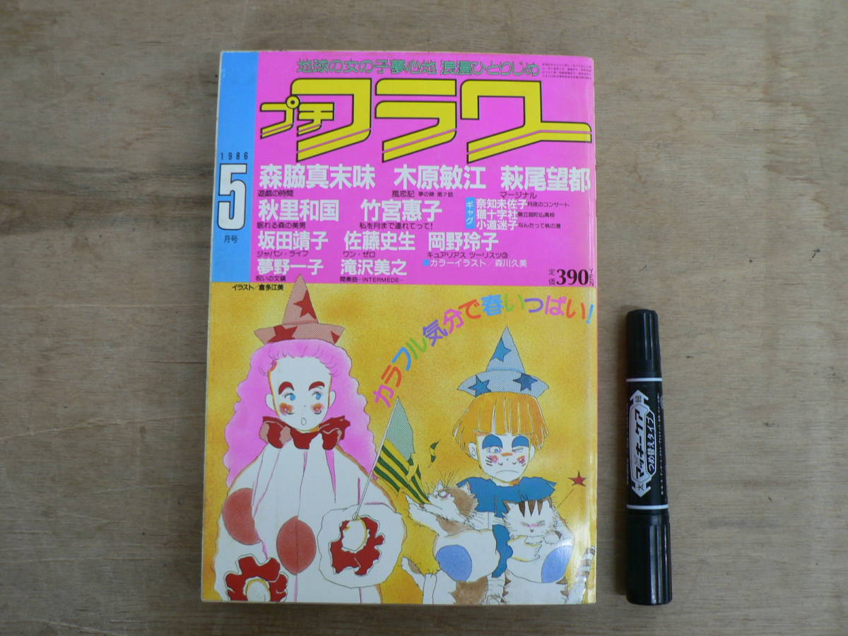 プチフラワー 1986年5月号 小学館 少女まんが 昭和61年 / 萩尾望都 木原敏江 森脇真末味_画像1