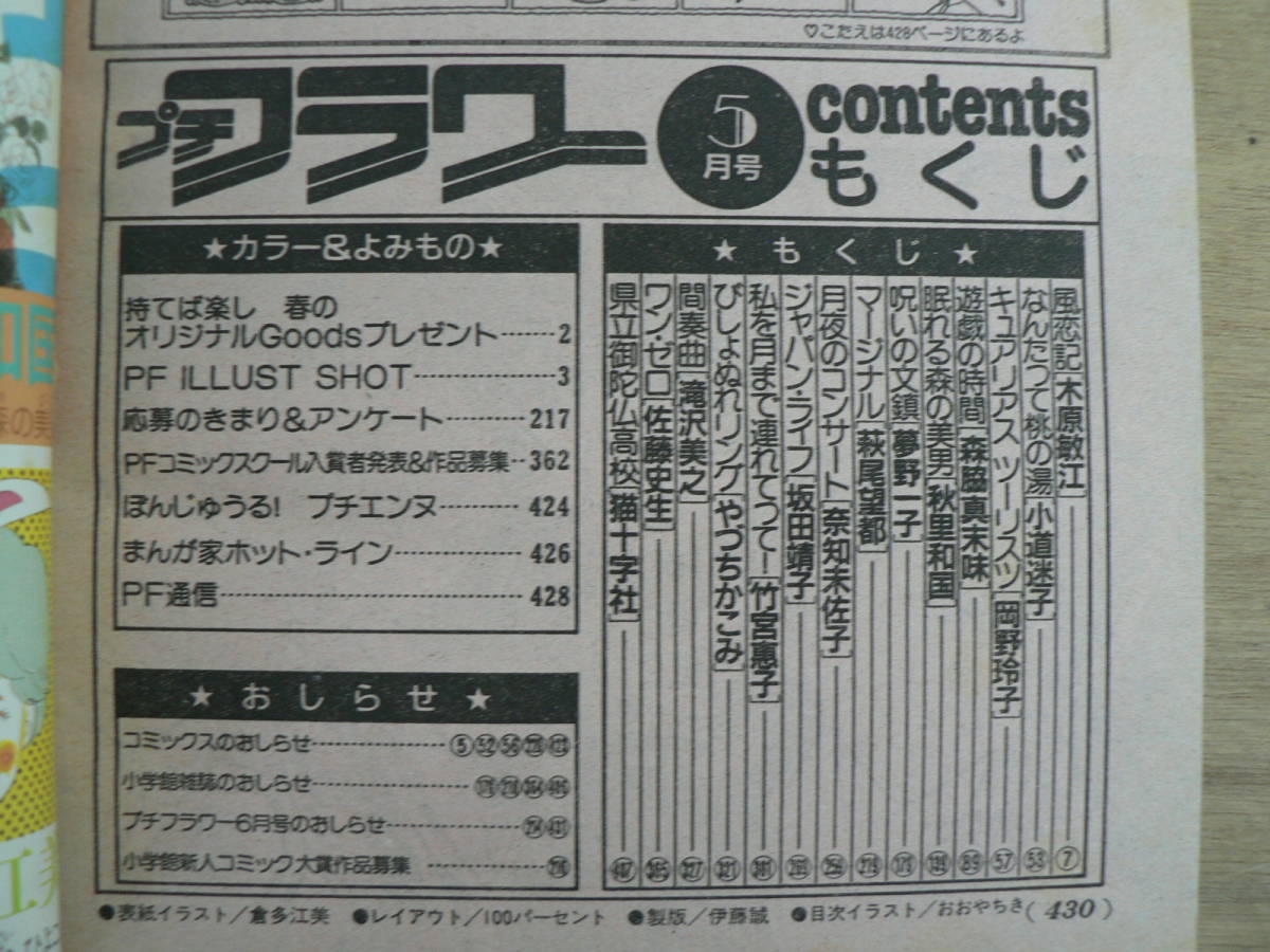 プチフラワー 1986年5月号 小学館 少女まんが 昭和61年 / 萩尾望都 木原敏江 森脇真末味_画像5