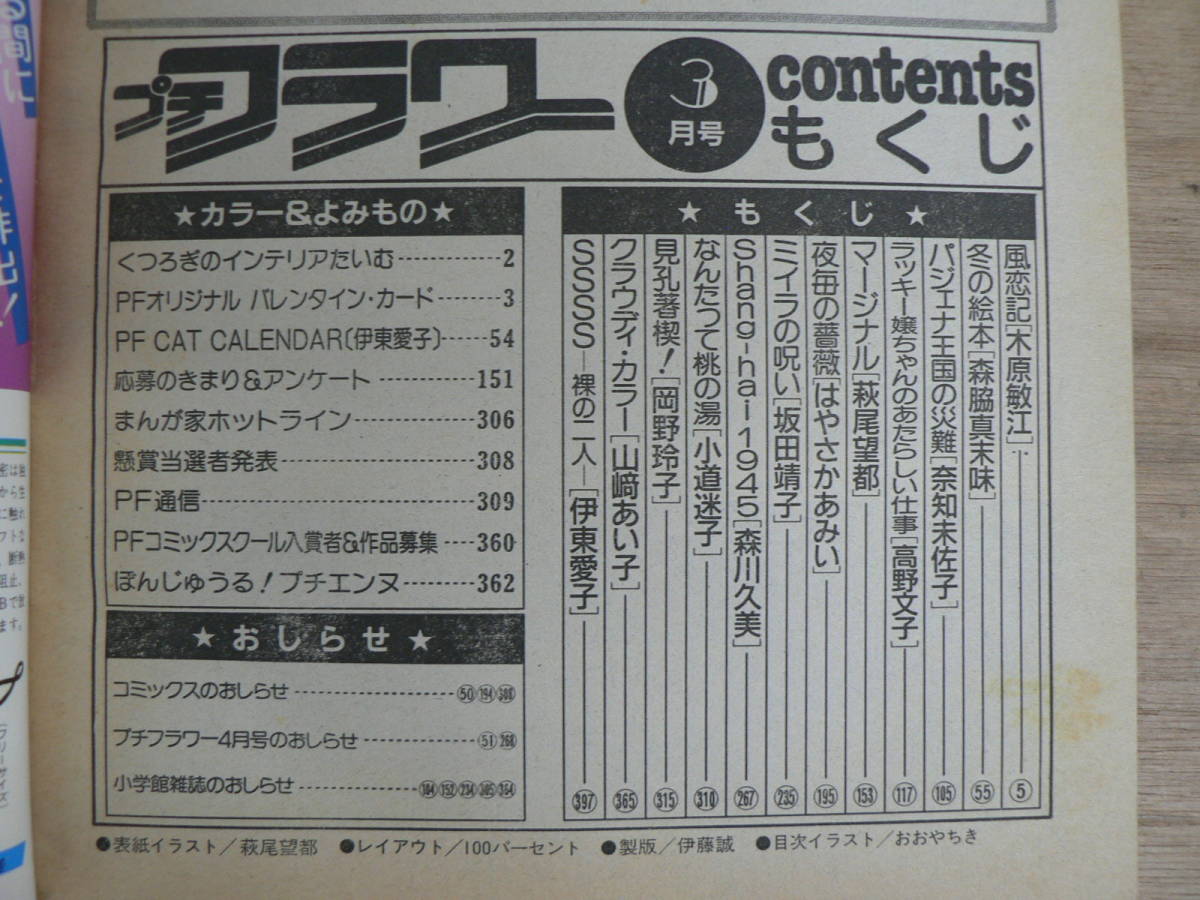 プチフラワー 1987年3月号 小学館 少女まんが 昭和62年 / 萩尾望都 森脇真末味 木原敏江_画像5