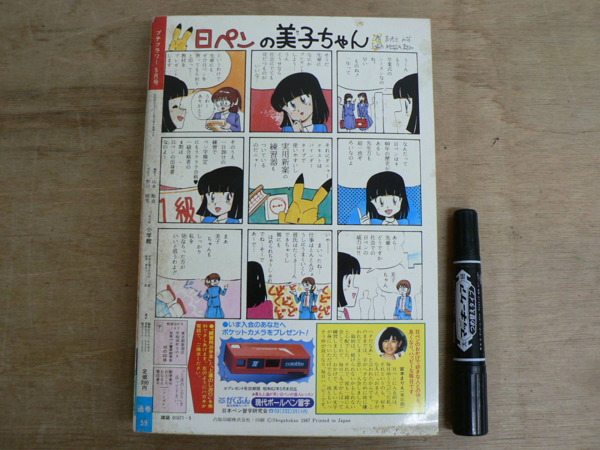 プチフラワー Petit Flower 1987年5月号 小学館 少女まんが 昭和62年 / 萩尾望都 木原敏江 佐藤史生