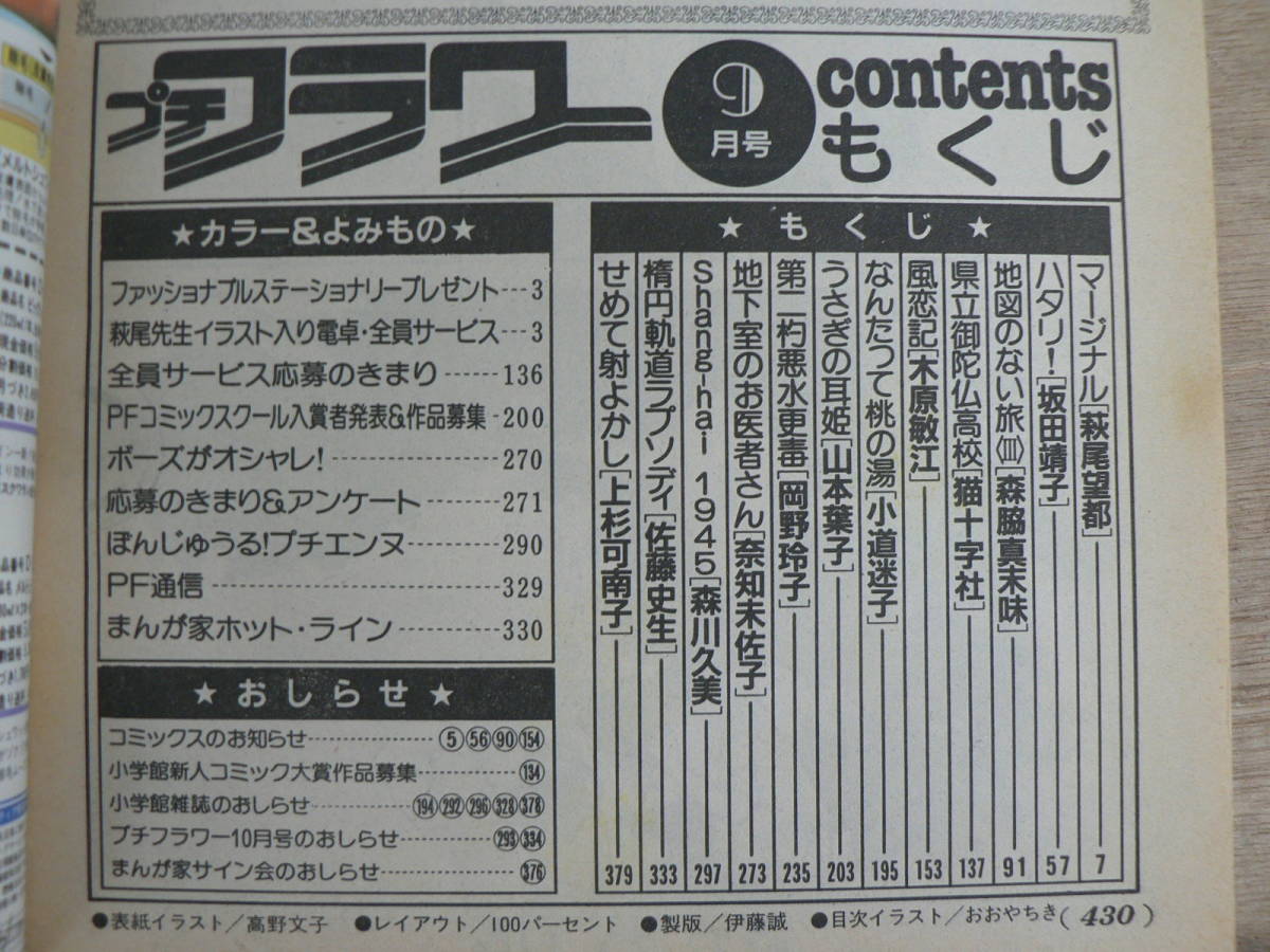 プチフラワー Petit Flower 1987年9月号 小学館 少女まんが 昭和62年 / 萩尾望都 木原敏江 佐藤史生_画像4