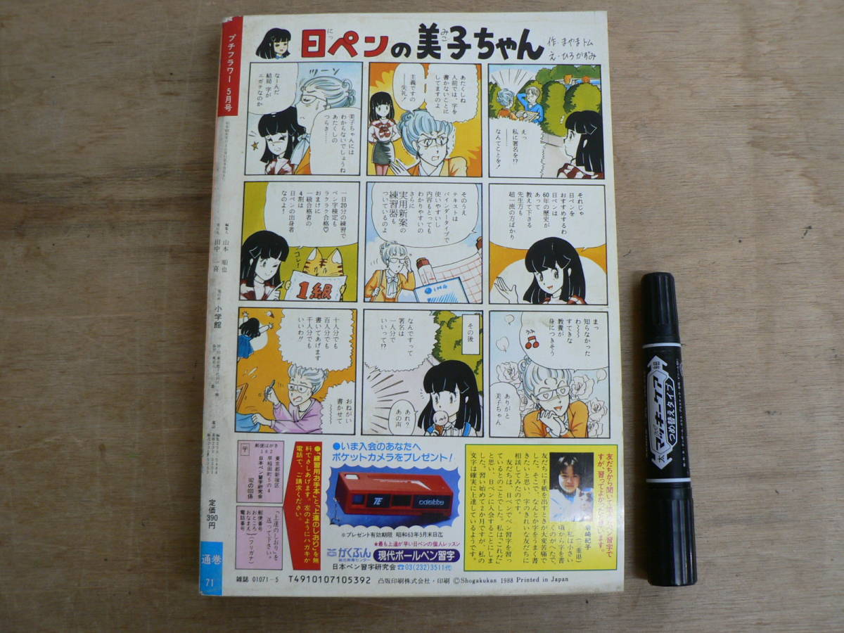 プチフラワー Petit Flower 1988年5月号 小学館 少女まんが 昭和63年 / 木原敏江 グランドロマン_画像8