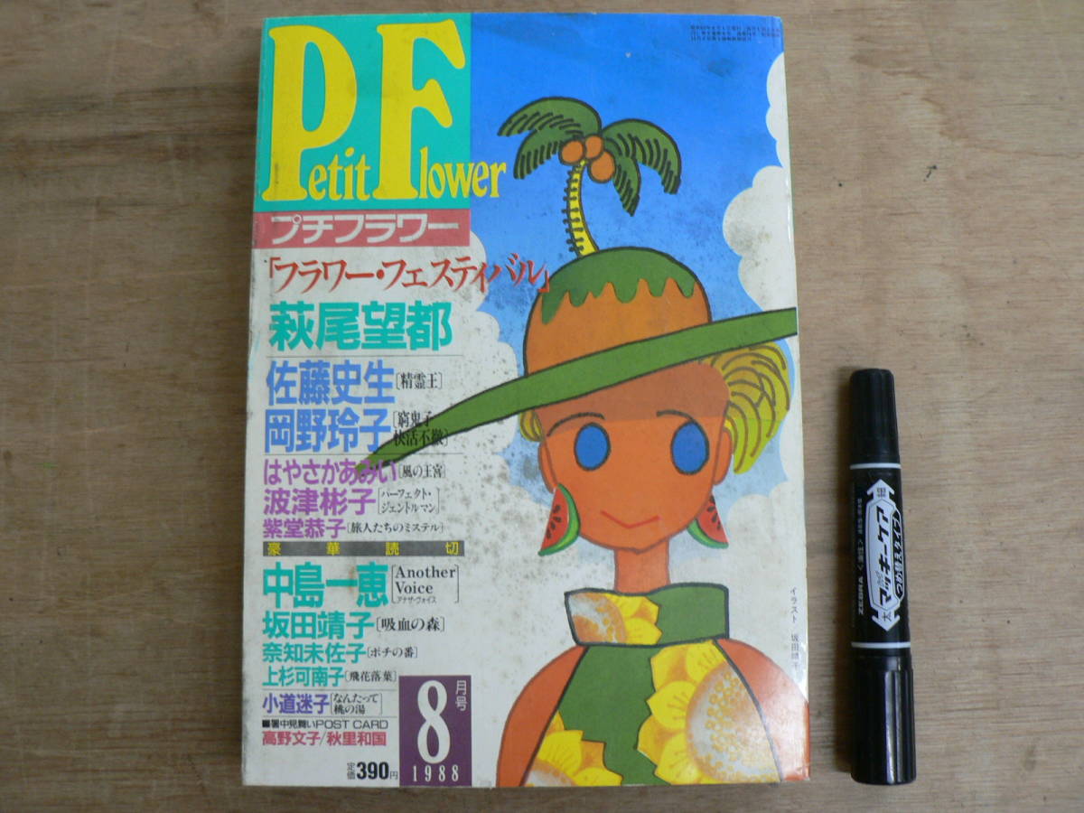 Petit Flower Petit Flower август 1988 года Shogakukan Girl Manga 1988 / Moto Hagio Reiko Okano Fumio Sato