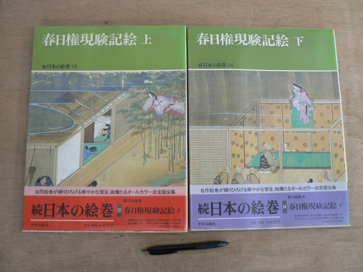 続日本の絵巻13・14 春日権現験記絵上下 二冊セット 中央公論社/日本美術 仏教 小松茂美_画像1