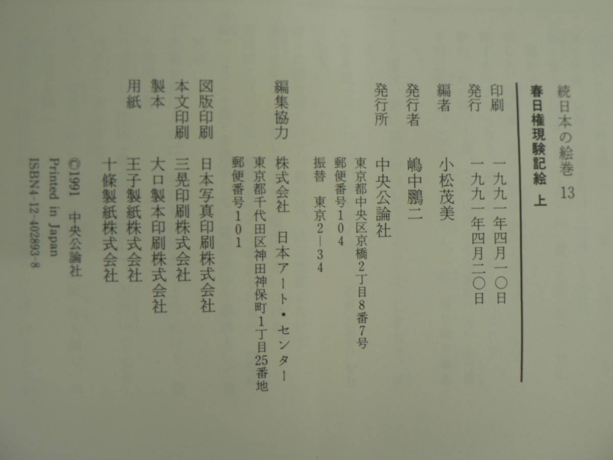 続日本の絵巻13・14 春日権現験記絵上下 二冊セット 中央公論社/日本美術 仏教 小松茂美_画像8