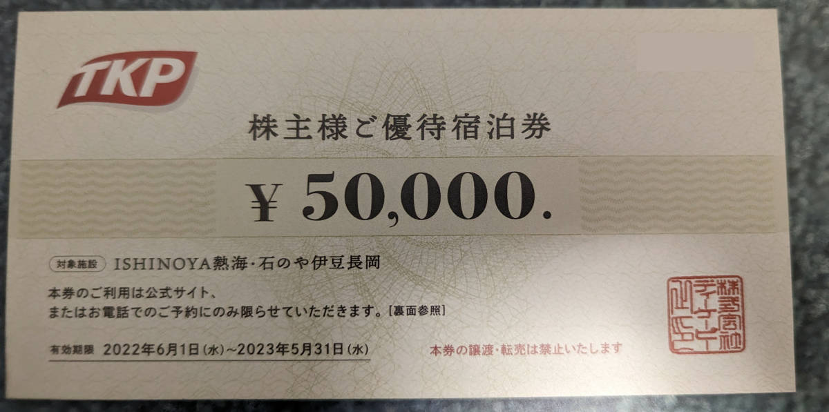 人気 おすすめ TKP ティーケーピー 株主優待宿泊券 50000円分 ISHINOYA