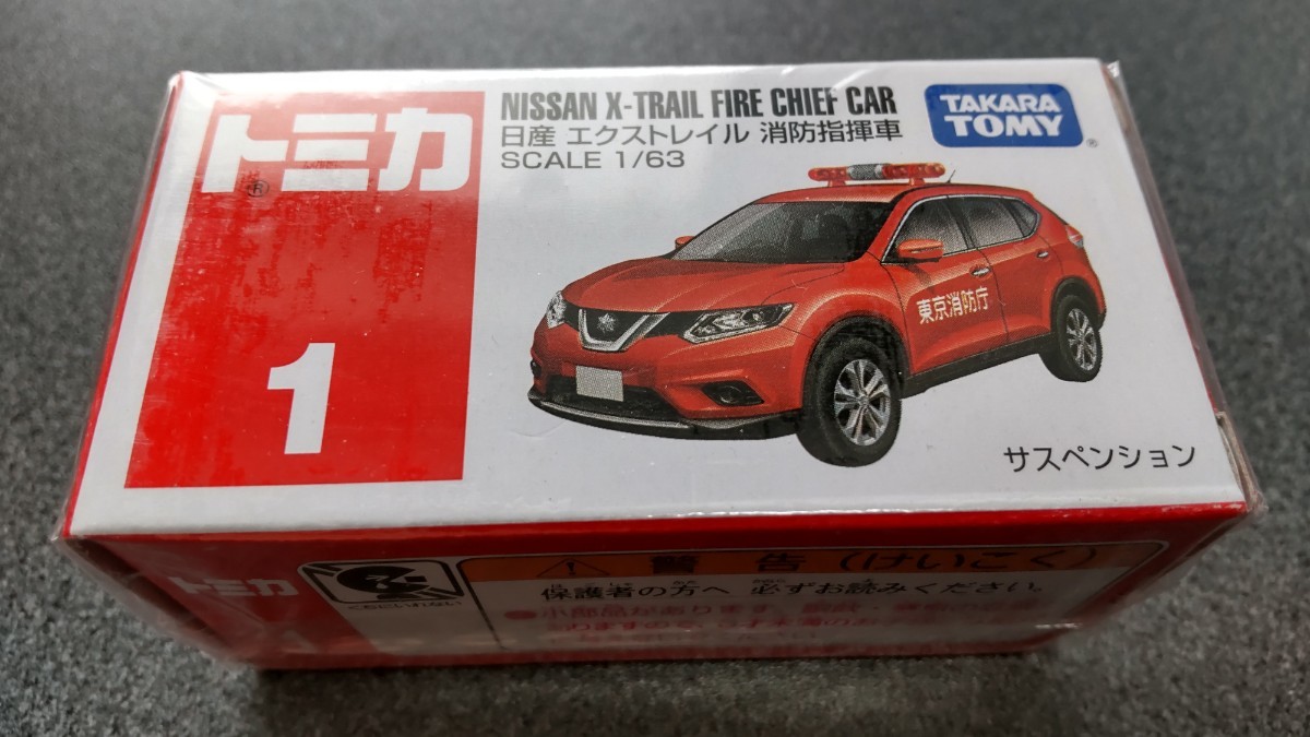 トミカ No.1 日産エクストレイル 消防指揮車 新品未開封廃盤品 絶版品 希少品 タカラトミー_画像2