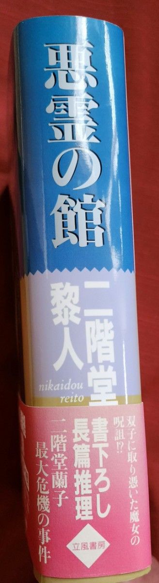 悪霊の館 二階堂黎人／著