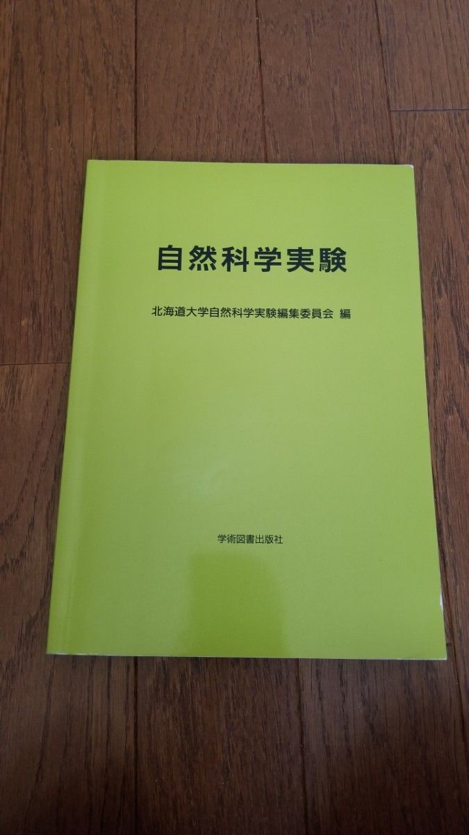 ’２２　自然科学実験 北海道大学自然科学実