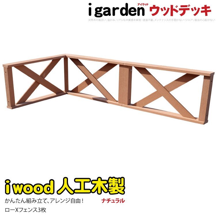 igarden○アイウッド デッキフェンス クロスタイプ コーナー・延長 90×45cm 3枚セット○ナチュラル○樹脂製○人工木○手すり○柵 -3xf 