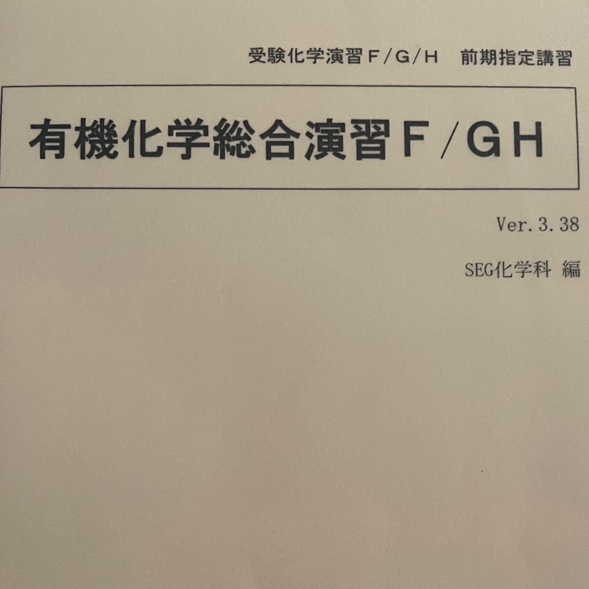 リアル SEG 化学 有機化学総合演習 参考書 - www.softwareskills.eu