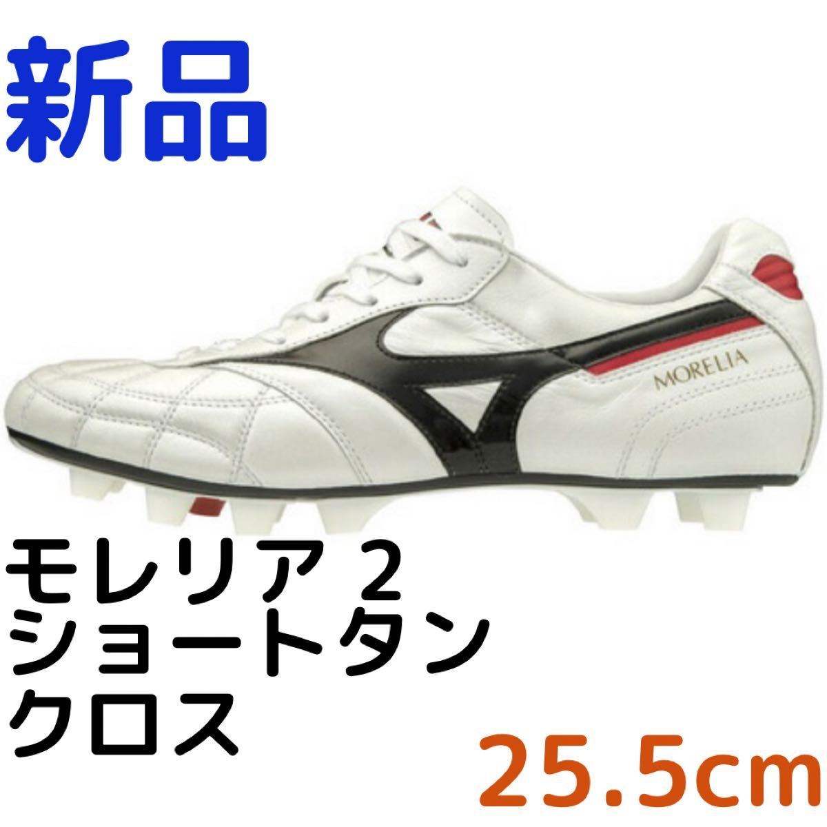 大流行中！ ミズノ モレリア２ ジャパン ホワイト P1GA200109 27.5cm