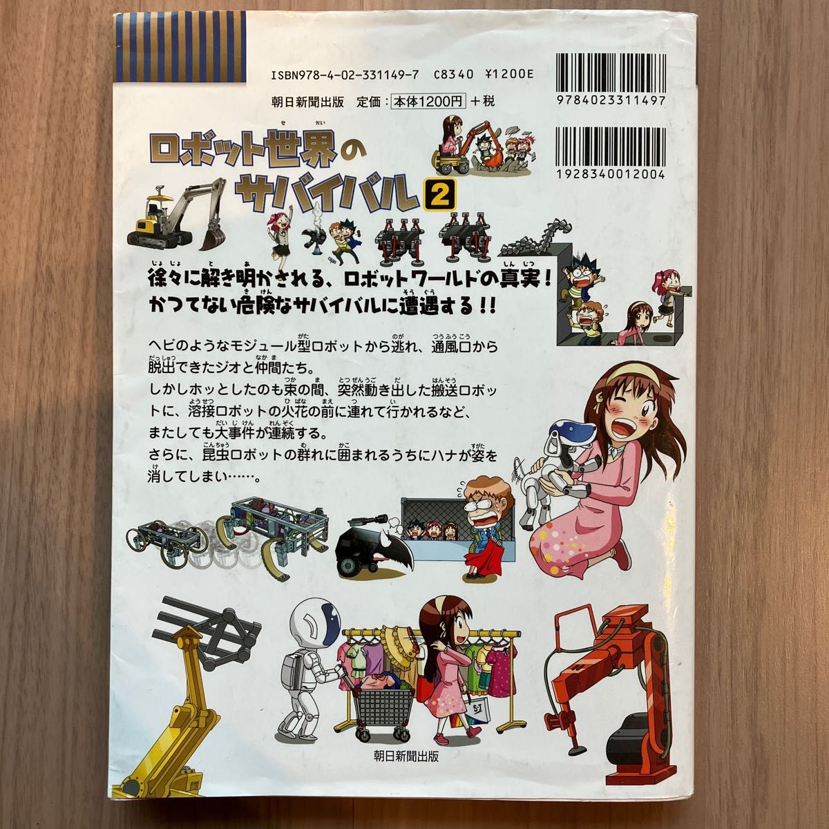 ロボット世界のサバイバル　生き残り作戦　２ （かがくるＢＯＯＫ　科学漫画サバイバルシリーズ） 金政郁／文　韓賢東／絵　