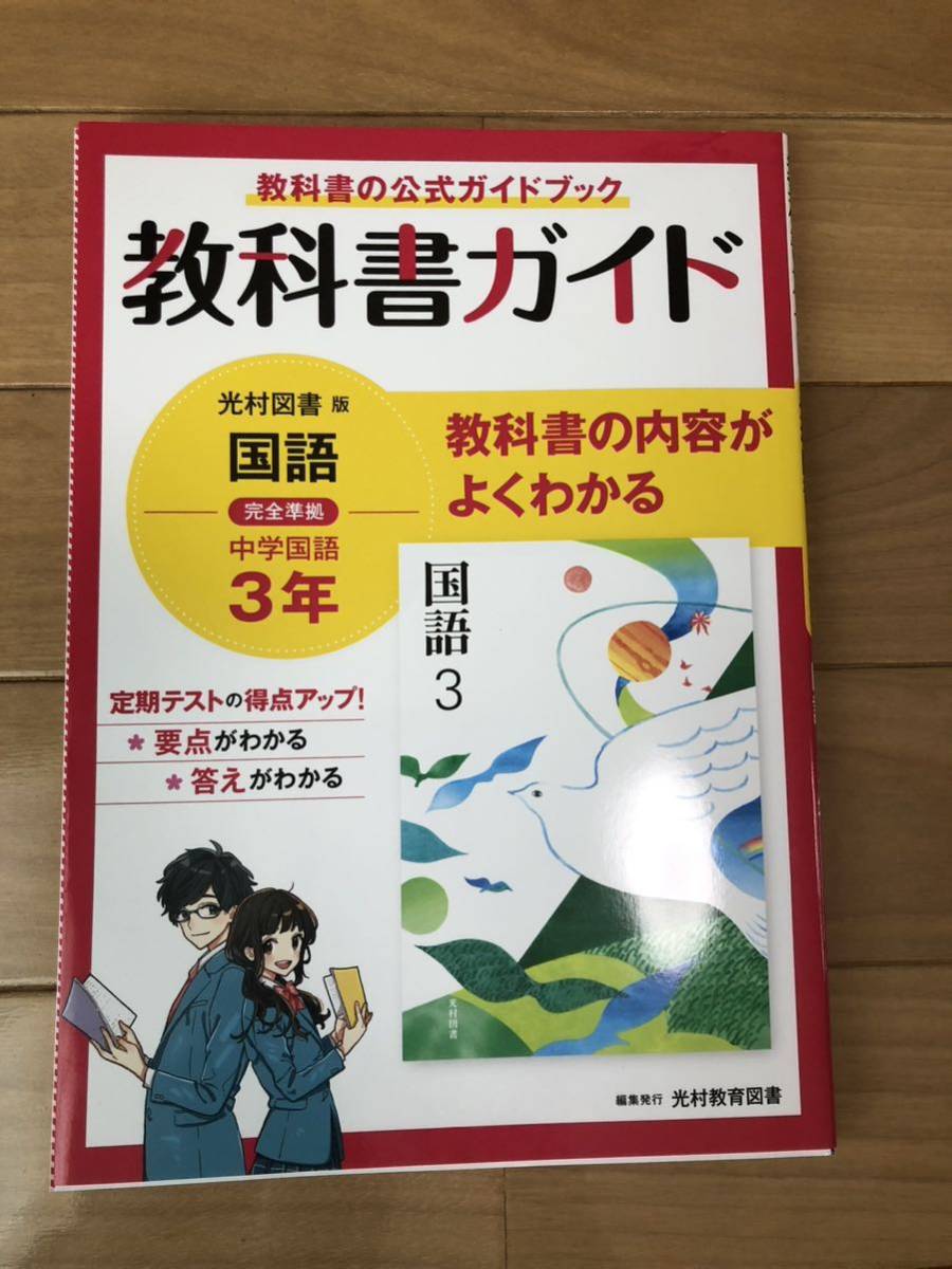 教科書ガイド　中学3年国語　光村図書版_画像1