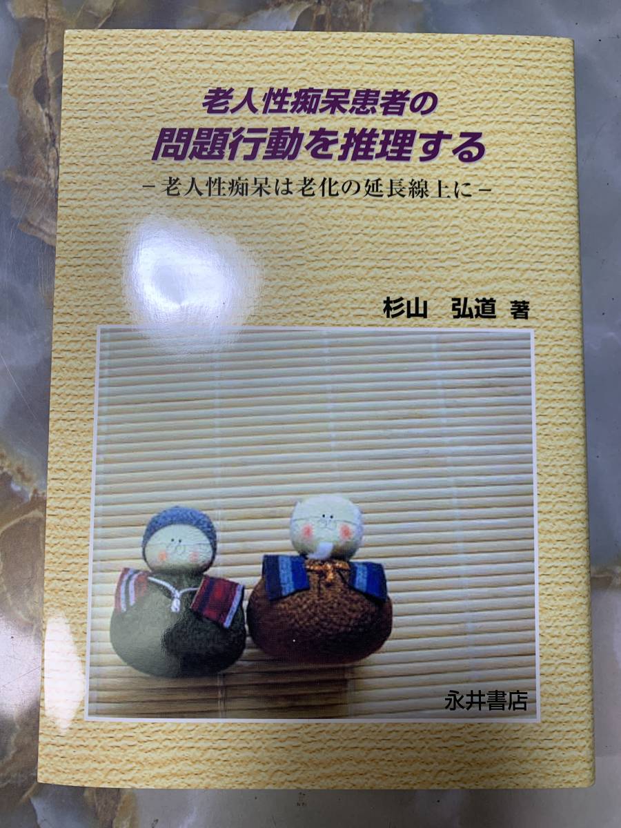 老人性痴呆患者の問題行動を推理する―老人性痴呆は老化の延長線上に#myo_画像1