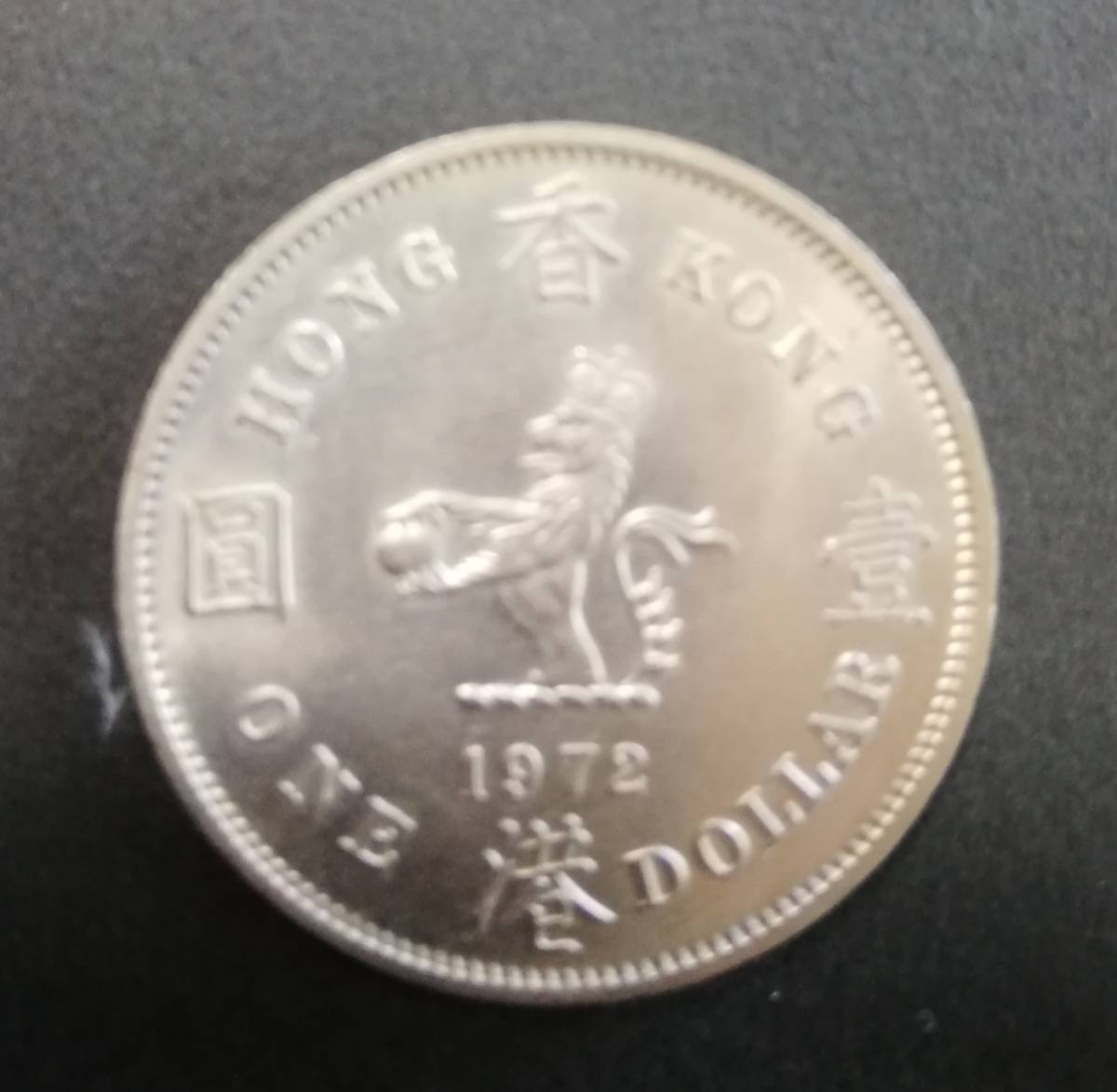 香港 コイン 1972年 1ドル_画像2