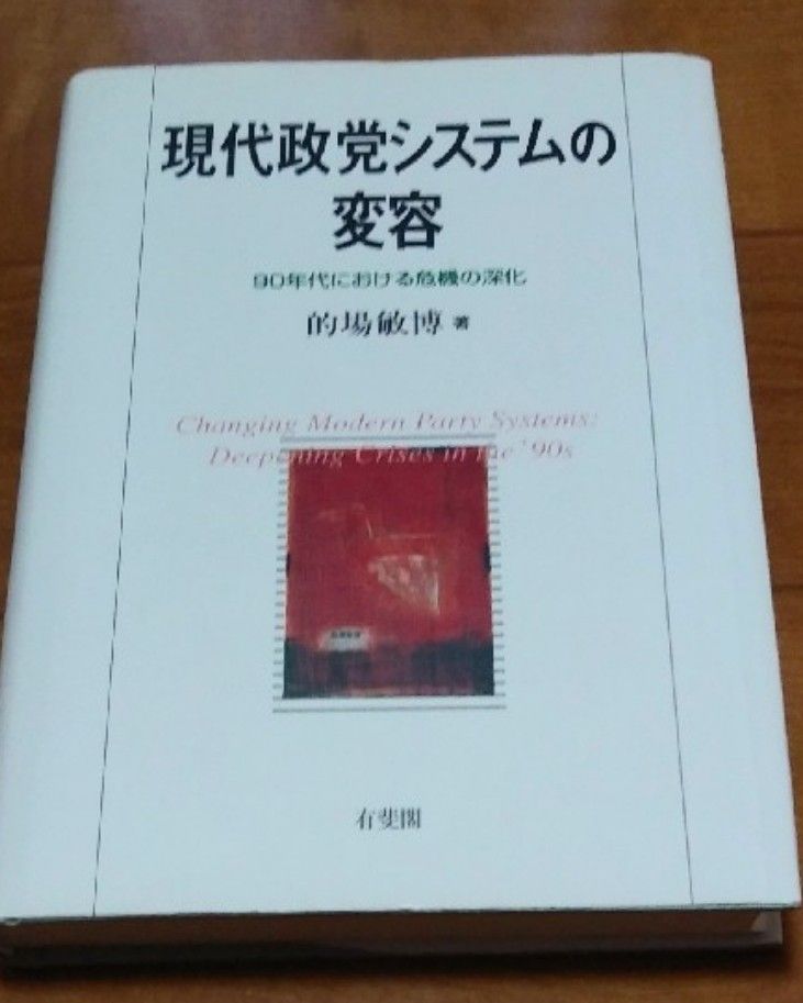 現代政党システムの変容 : 90年代における危機の深化