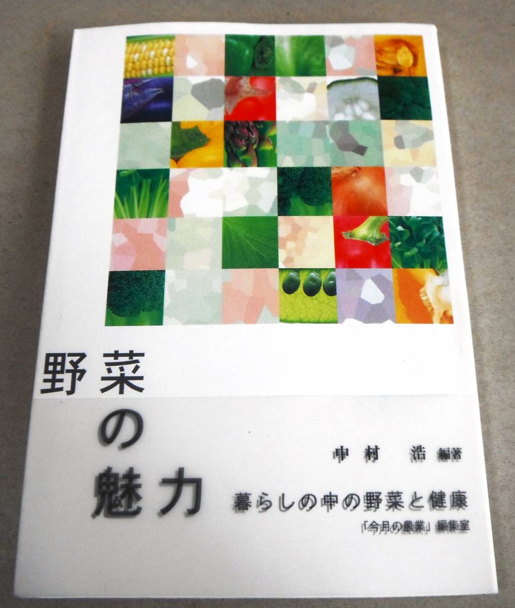 !即決!「野菜の魅力　暮らしの中の野菜と健康」中村 浩編著_画像1