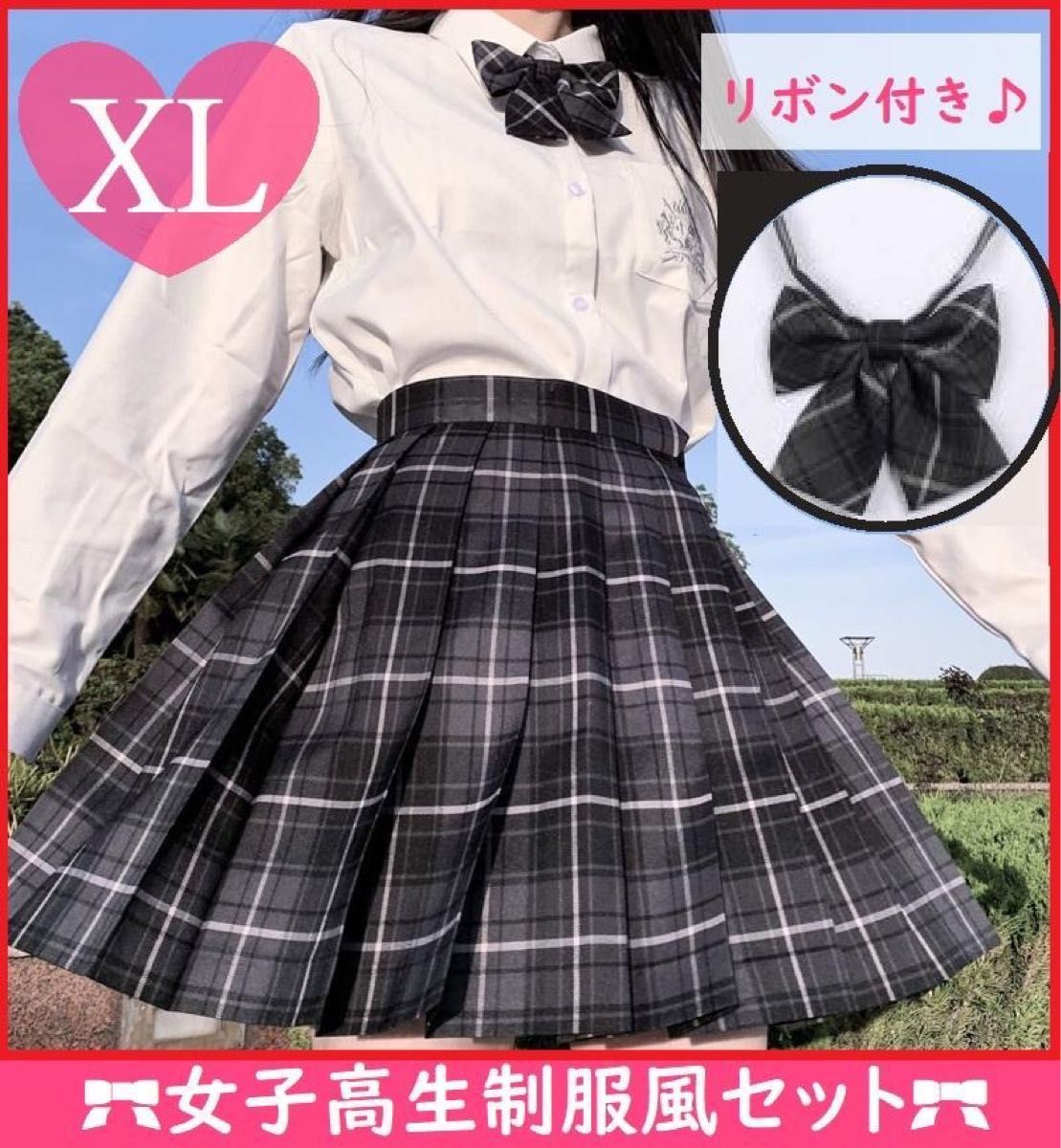 XLサイズ 【スカート＆リボン セット】女子高生 JK なんちゃって 制服 高校 チェック柄 スカート リボン