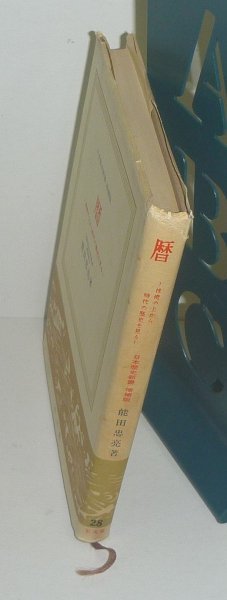 暦1966『暦 －技術の上から時代の歴史を見る－／日本歴史新書 増補版』 能田忠亮 著_画像3