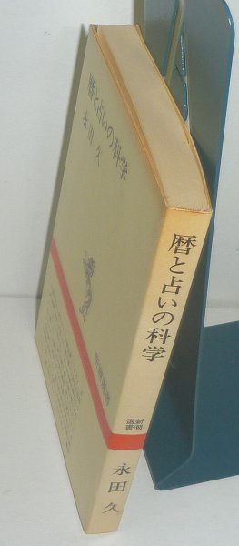 暦1982『暦と占いの科学／新潮選書』 永田久 著_画像3