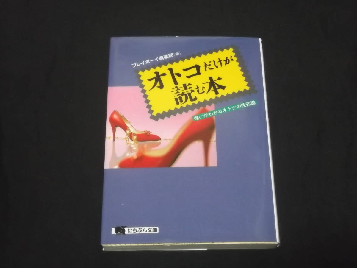 送料140円 オトコだけが読む本 違いがわかるオトナの性知識 にちぶん文庫 女の体 タイプの見抜き方 トレーニング 風俗 Sex セックス雑学、知識｜売買されたオークション情報、yahoo 