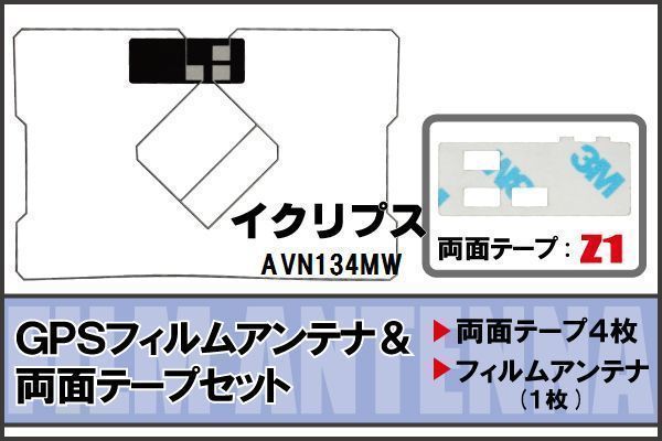 イクリプス ECLIPSE 用 GPS一体型アンテナフィルム 両面テープ セット AVN134MW 対応 地デジ ワンセグ フルセグ 高感度 受信_画像1