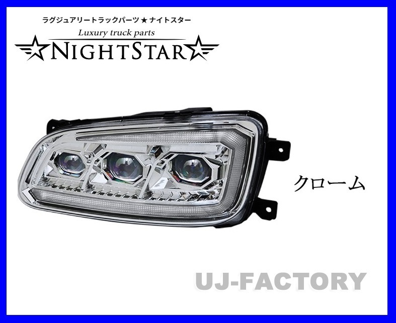 [NIGHT STAR/ Night Star ]* security standard conform /E Mark acquisition * projector LED headlamp / chrome * Hino Ranger (H14/1~H29/4)