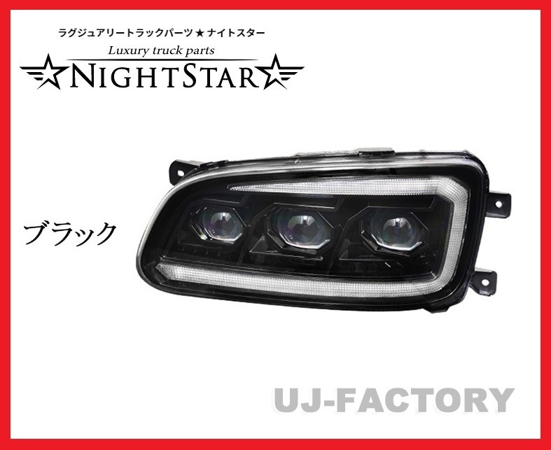 [NIGHT STAR/ Night Star ]* security standard conform /E Mark acquisition * projector LED headlamp / black * Grand Profia (H14/1~H29/4)