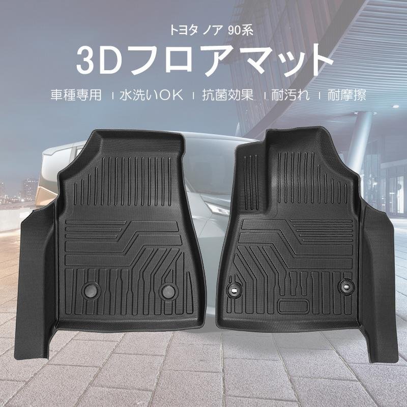 【3Dフロアマット/車種専用設計】TOYOTA VOXY ヴォクシー 90系 ハイブリッドS-Z/S-G X R4/1～(HN07T13016)★インパネ一体型コンソール車_画像1