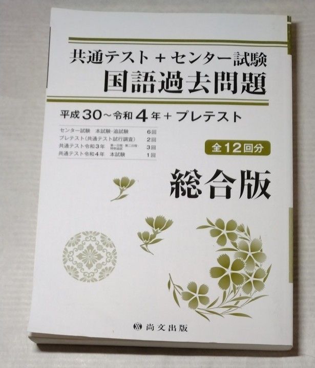 共通テスト + センター試験 国語過去問題 総合版 平成30~令和4年 + プレテスト 全12回 尚文出版|Yahoo!フリマ(旧PayPayフリマ)