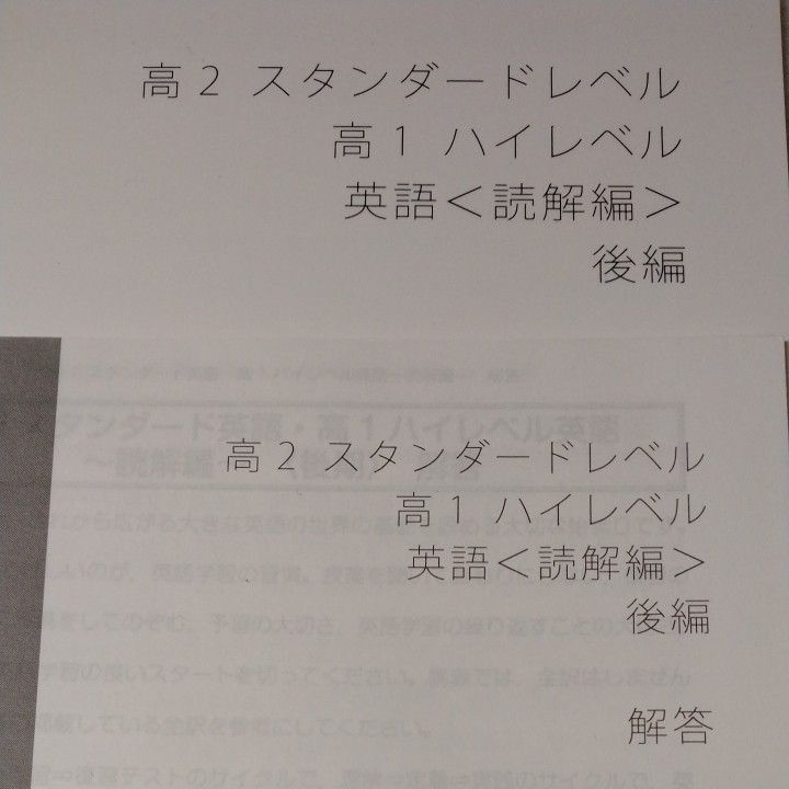 スタディサプリ　高2 スタンダードレベル　高1 ハイレベル　英語〈読解編〉前編・後編