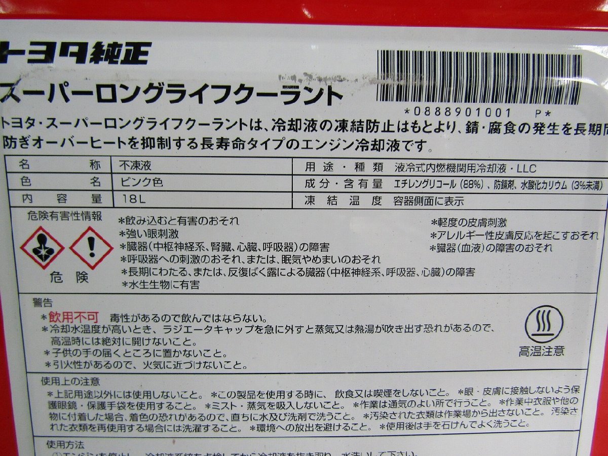 新品 トヨタ スーパーロングライフクーラント 18L ピンク LLC 不凍液_画像6