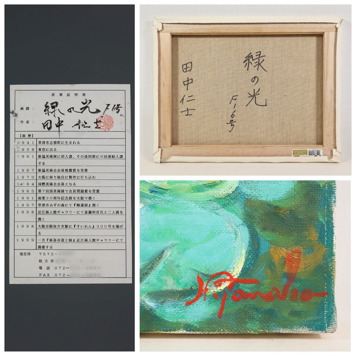 Yahoo!オークション - 真作 田中仁士 油彩「緑の光」画寸 F6 Yahoo!オークション - 真作 田中仁士 油彩「緑の光」画寸 F6