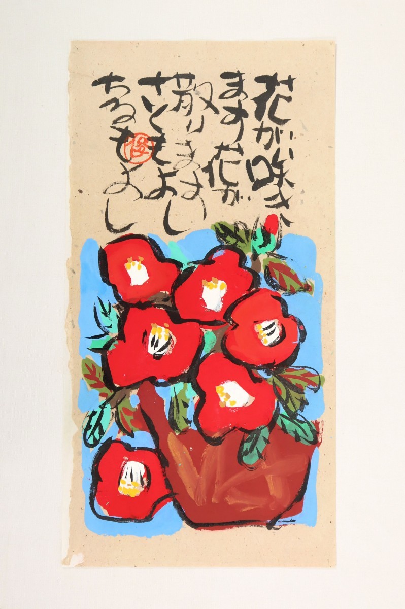 真作 渡辺俊明 彩色「花が咲く花が散る」画寸 24×46cm 静岡県出身 土を自然を愛し心の感動を描く 原点は大地を愛する心 生命力感じる 7308_画像2