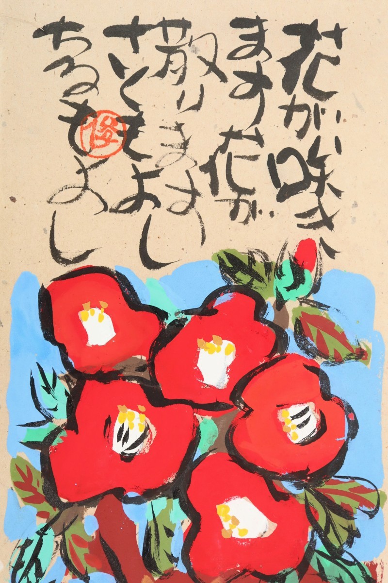 真作 渡辺俊明 彩色「花が咲く花が散る」画寸 24×46cm 静岡県出身 土を自然を愛し心の感動を描く 原点は大地を愛する心 生命力感じる 7308_画像3