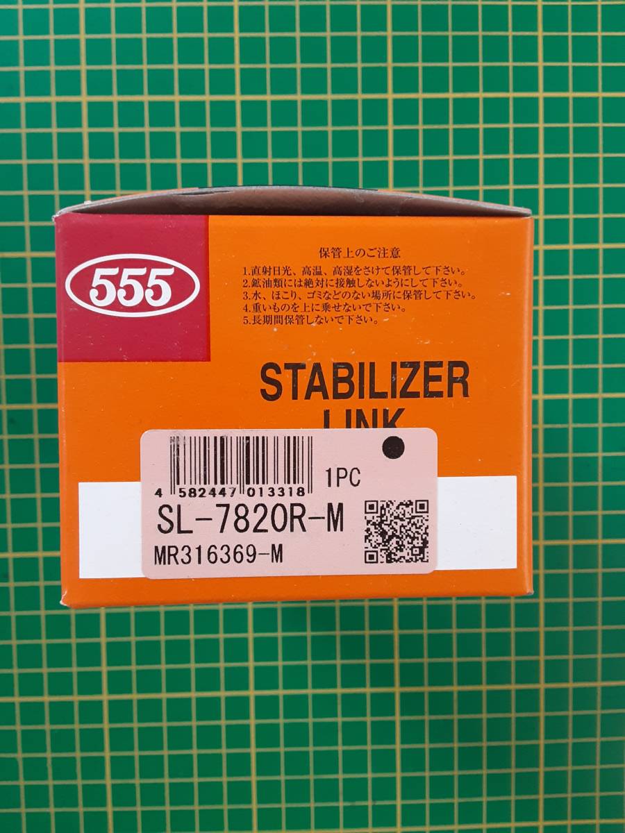 [ ликвидация товар ] три . промышленность /555 стабилизатор ссылка передний Мицубиси Lancer SL-7820R-M 1 комплект 