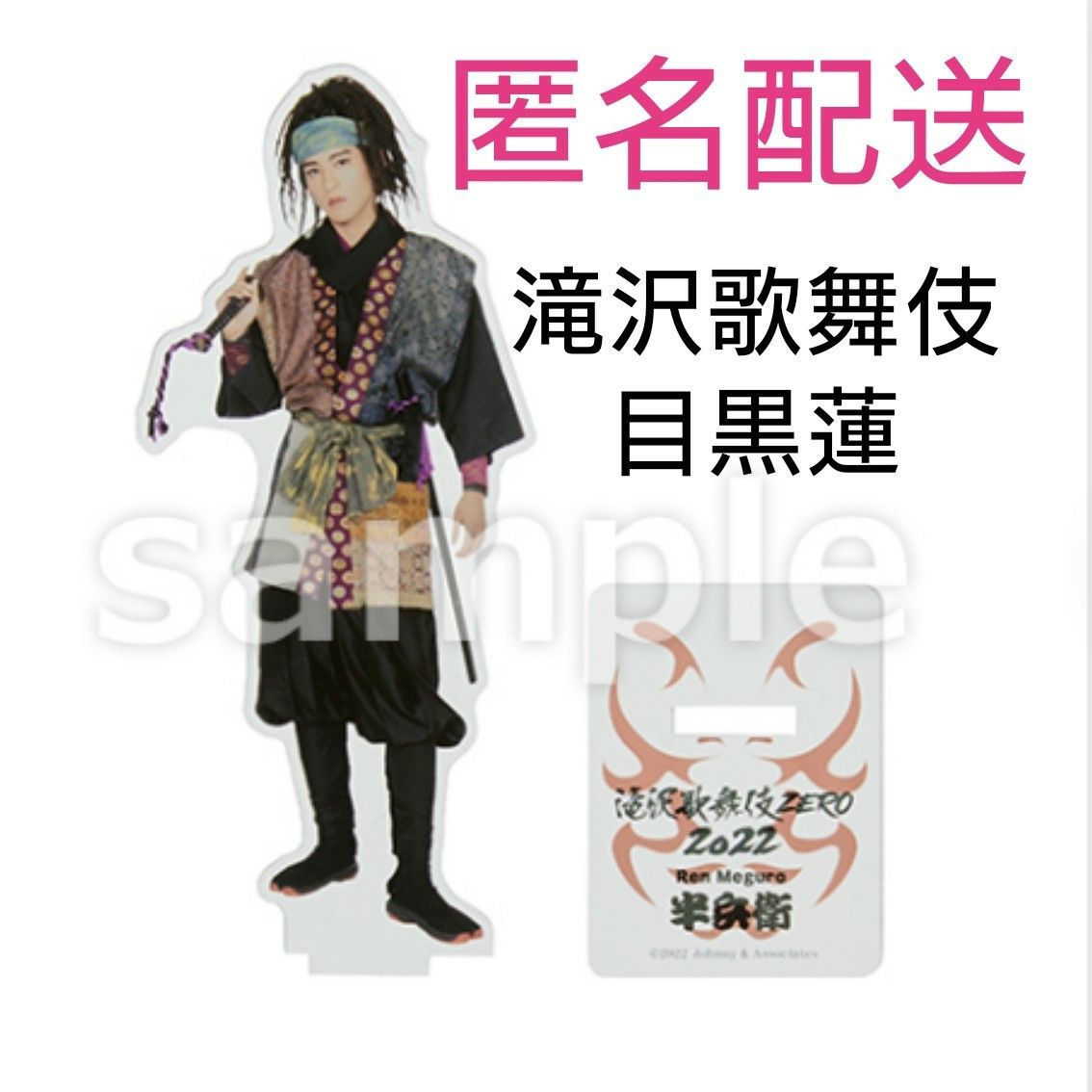 SnowMan 目黒蓮 アクスタ 滝沢歌舞伎 2022 アクリルスタンド|PayPayフリマ