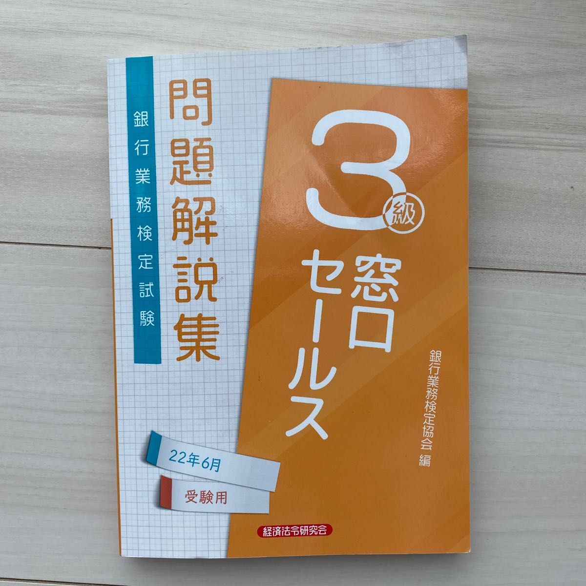 銀行業務検定試験問題解説集窓口セールス３級　２２年６月受験用 銀行業務検定協会／編