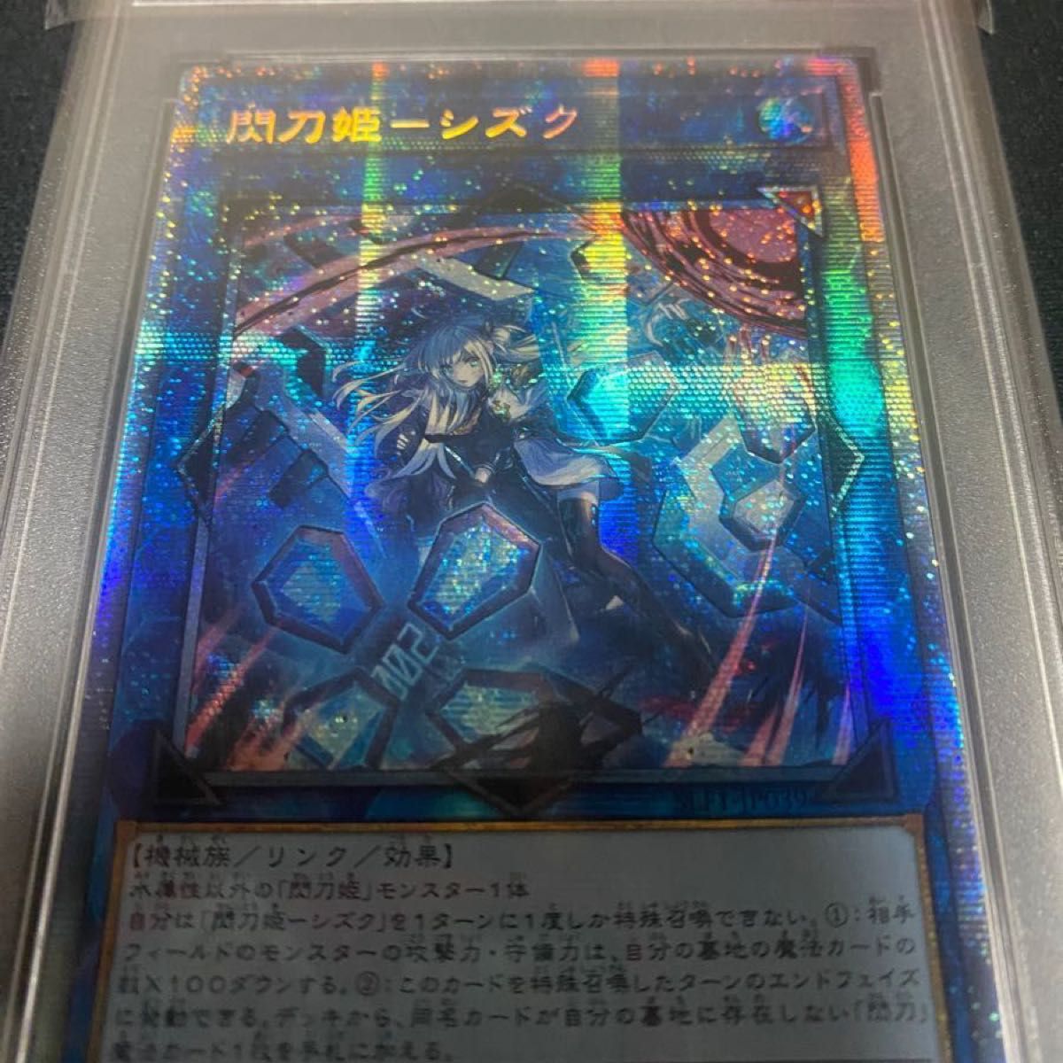 最安挑戦！ 遊戯王 閃刀姫－シズク プリズマ PSA9 アジア 遊戯王