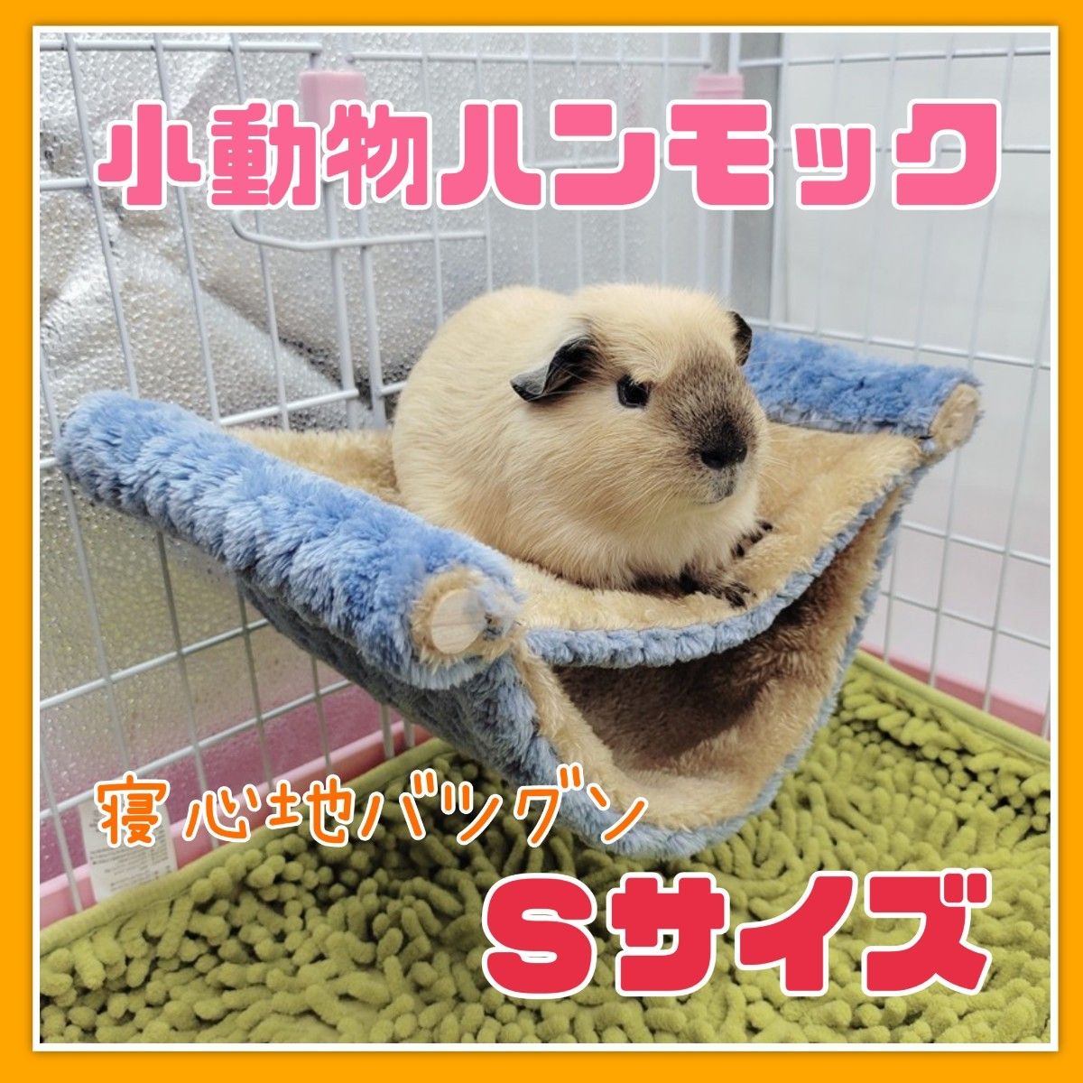 あったか 洗える 小動物 ハンモック ペット モモンガ ハムスター 寝袋 通販 小動物用 ハンモック ハムスターハウス ハンギングベッド ケージのおもちゃ モルモット ハリネズミ 洗える 寝床 寝袋 暖かい ゆったり眠れ