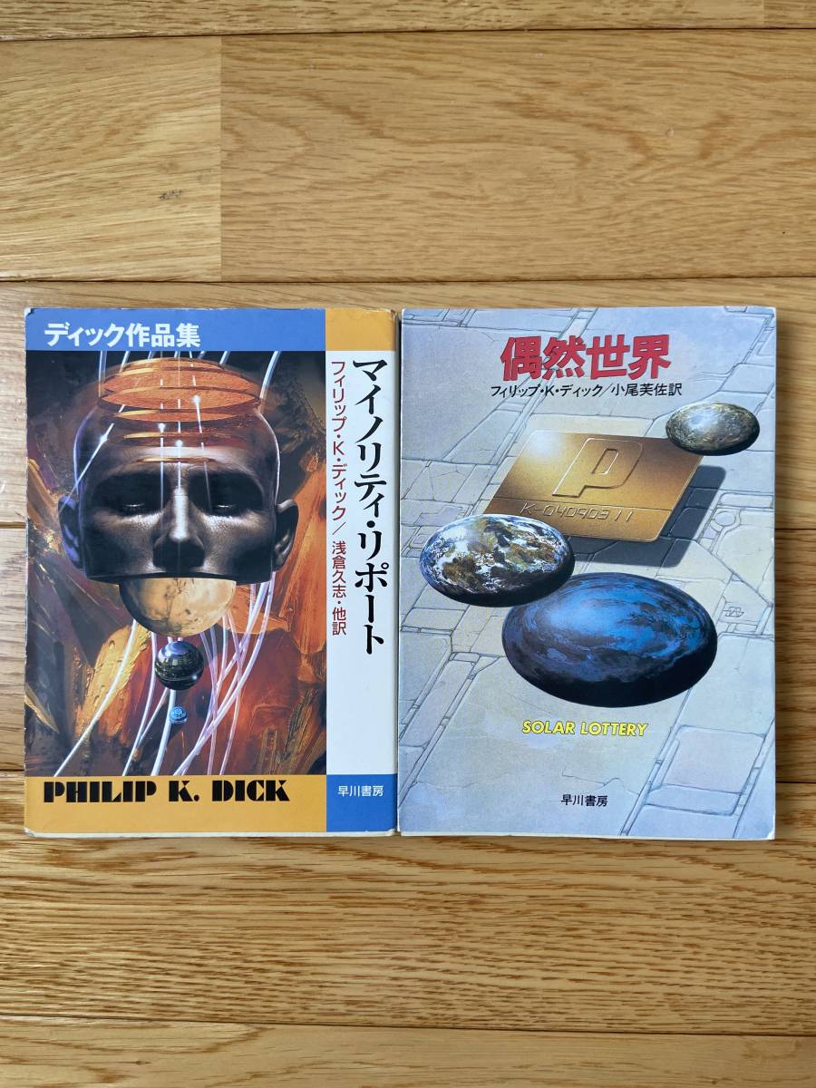 【2冊】偶然世界 / マイノリティ・リポート ディック作品集 / フィリップ・K・ディック / ハヤカワ文庫 SF_画像1