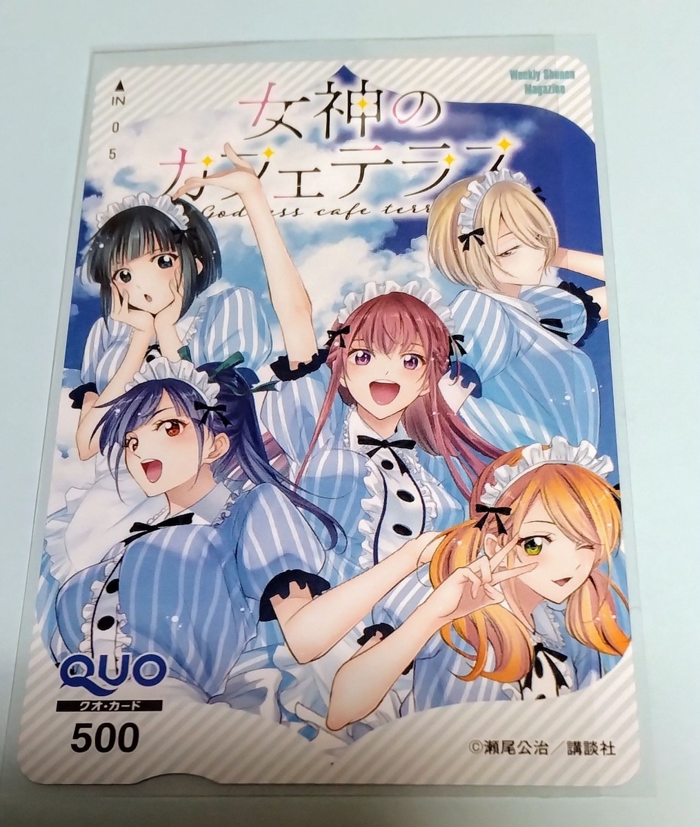 当選品 週刊少年マガジン女神のカフェテラスオリジナルQUOカード 品