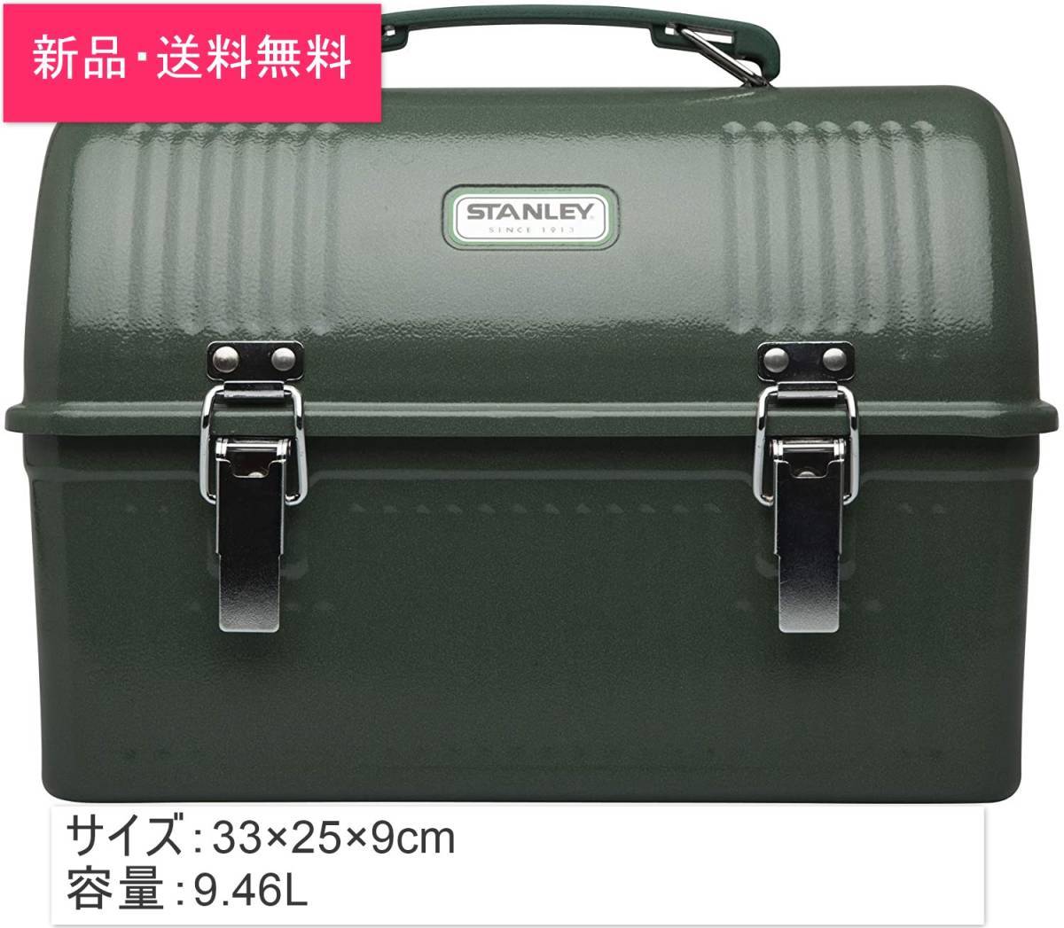 古典 【新品・送料無料】STANLEY 9.4Lグリーン クラシックランチ