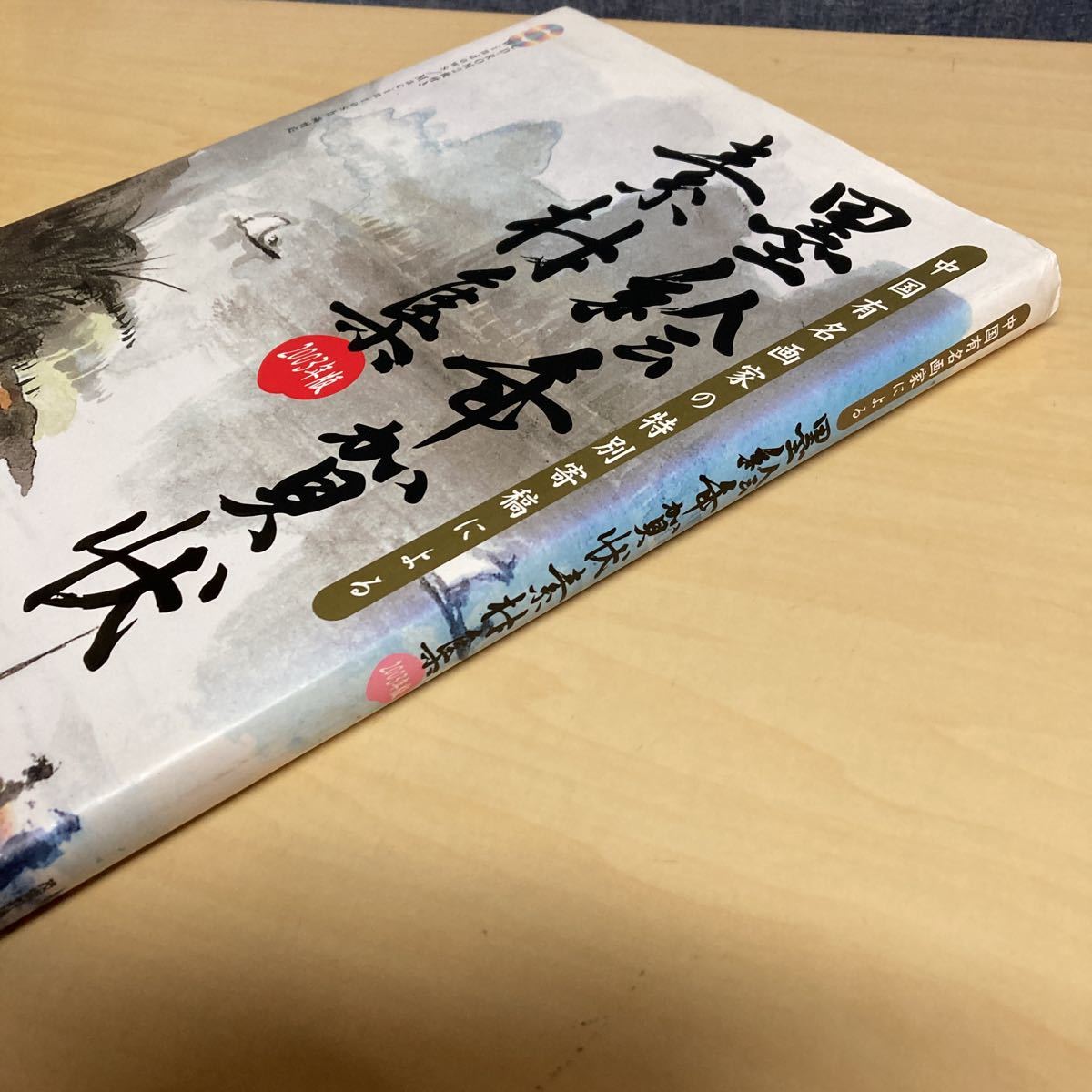 中国有名画家の特別寄稿による　墨絵年賀状素材集　2003年版_画像2