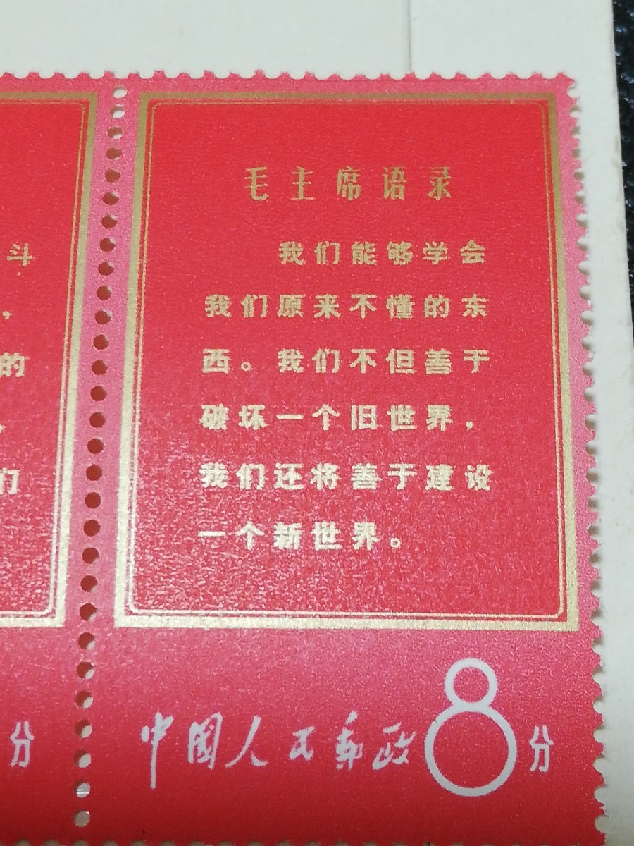 中国切手 毛主席の長寿を祝う語録 文1 11種完　未使用　消印なし 本物保証! _画像5