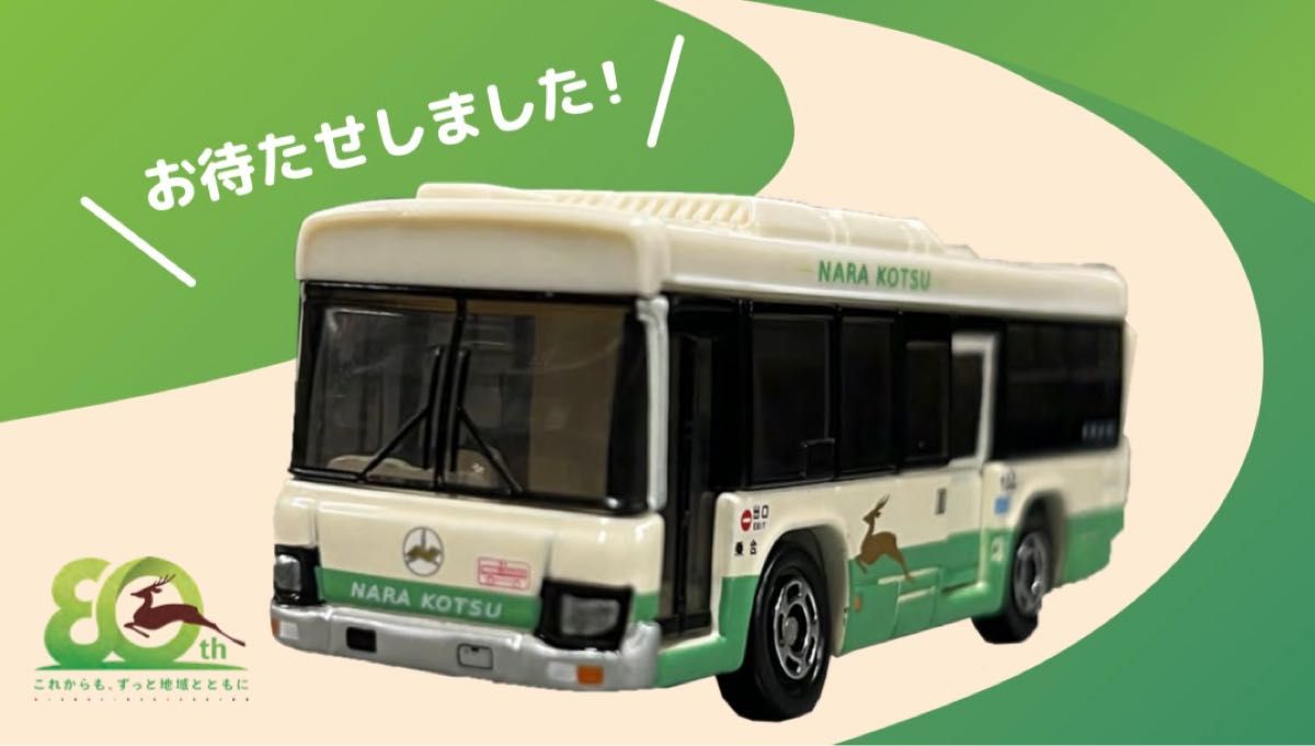 奈良交通　バス　トミカ　特注　2個セット